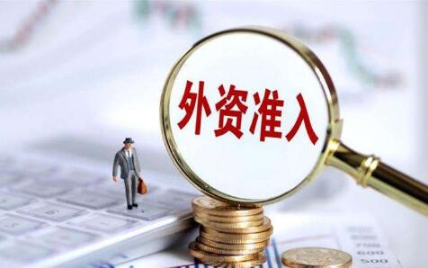 發(fā)揮自貿試驗區試驗田作用 外資準入負面清單再“瘦身”