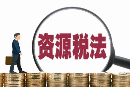 國家稅務(wù)總局就資源稅法公開(kāi)征求征管意見(jiàn) 將避免重復征收