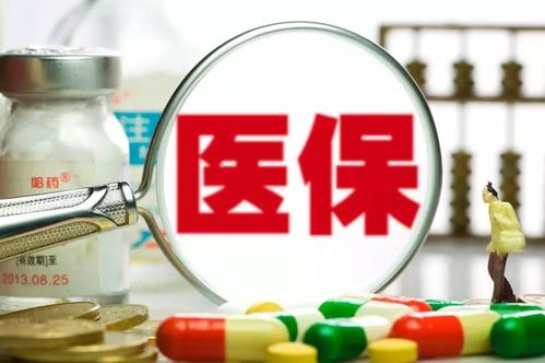 減少就醫負擔、個(gè)人賬戶(hù)使用范圍擴大 你關(guān)心的醫保改革都在這