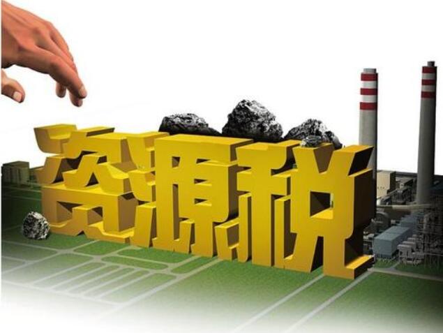 9月1日起實(shí)施的資源稅法有何不同？稅務(wù)總局官員詳解