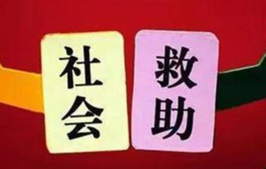守住基本民生底線(xiàn) 實(shí)現社會(huì )救助高質(zhì)量發(fā)展