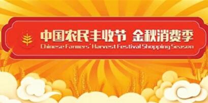 中國農民豐收節金秋消費季活動(dòng)啟動(dòng)