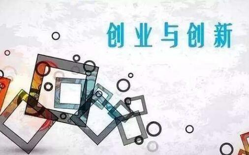 三方面舉措縱深推進(jìn)大眾創(chuàng  )業(yè)萬(wàn)眾創(chuàng  )新