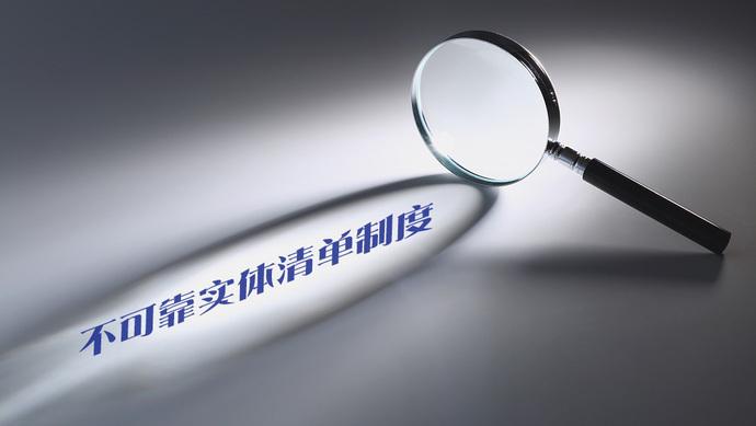 商務(wù)部條約法律司負責人就《不可靠實(shí)體清單規定》答記者問(wèn)