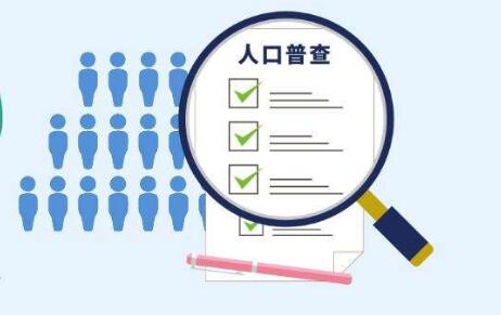 第七次全國人口普查登記正式開(kāi)始