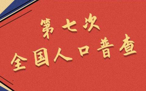 第七次人口普查結果出現這六大新特點(diǎn)