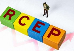RCEP簽署 為世界經(jīng)濟復蘇注入新動(dòng)力