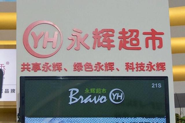 永輝超市被曝耍詐：賣(mài)茅臺只收款不發(fā)貨