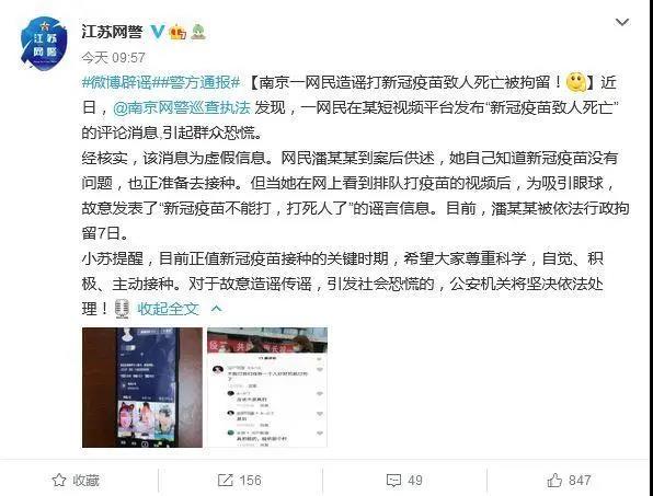 造謠“打新冠疫苗致人死亡”，南京一網(wǎng)民被拘留7日