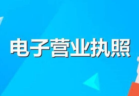 市場(chǎng)監管總局：我國建成全國統一電子營(yíng)業(yè)執照系統