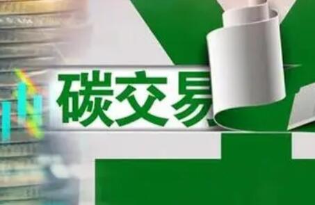 全國碳市場(chǎng)本月啟動(dòng) 配套制度體系將持續完善