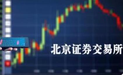 構建基本制度框架 北交所首批業(yè)務(wù)規則出爐