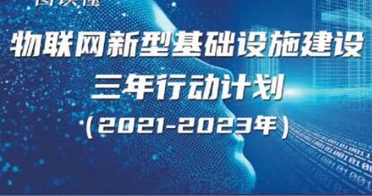 《物聯(lián)網(wǎng)新型基礎設施建設三年行動(dòng)計劃(2021-2023年)》解讀