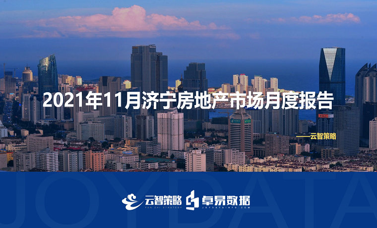 最新發(fā)布 2021年濟寧房地產(chǎn)市場(chǎng)每月播報