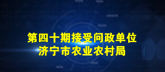濟寧市農業(yè)農村局專(zhuān)場(chǎng)線(xiàn)索征集
