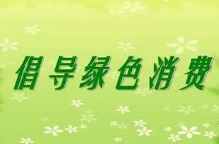 綠色消費需求仍待激發(fā)和釋放——多部門(mén)詳解《促進(jìn)綠色消費實(shí)施方案》