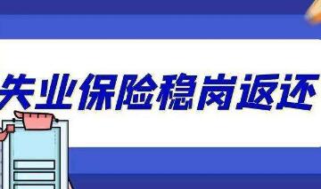 2021年我國發(fā)放失業(yè)保險穩崗返還資金230億元