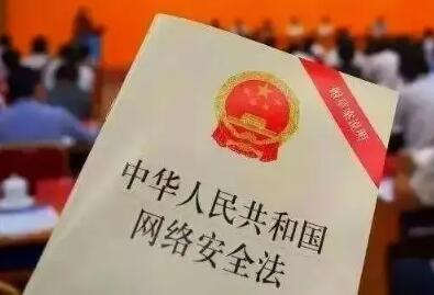 修改網(wǎng)絡(luò )安全法的決定征求意見(jiàn)稿公布