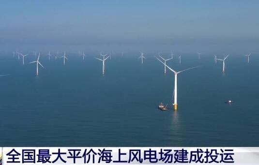 全國最大平價(jià)海上風(fēng)電場(chǎng)在汕尾建成投運