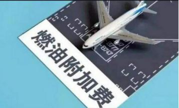 機票燃油附加費年內第三次下降
