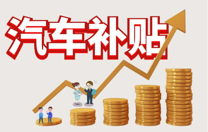 我國汽車(chē)報廢更新補貼申請量快速增長(cháng)