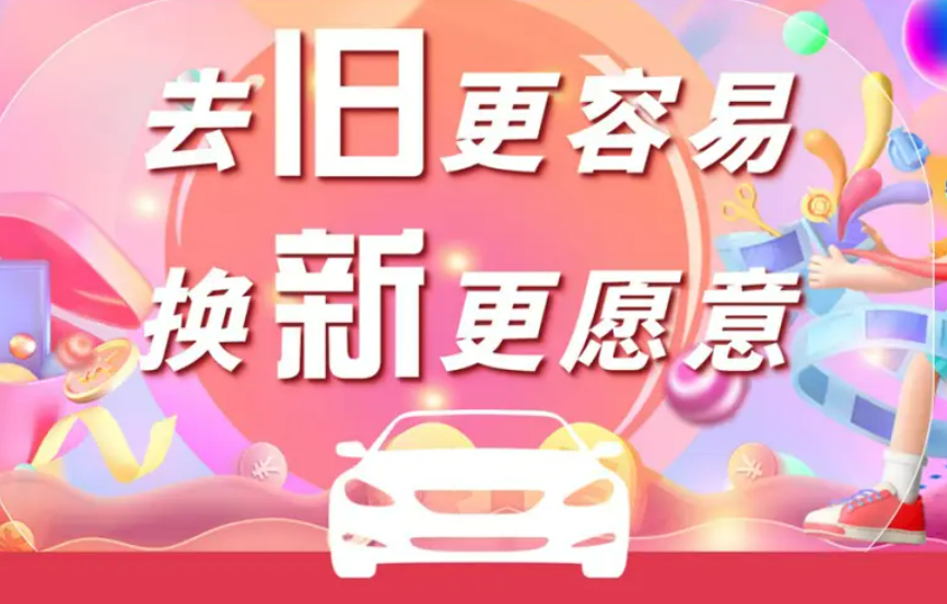 福建省汽車(chē)以舊換新最高補貼一萬(wàn)元 支持資金規模將超4億元