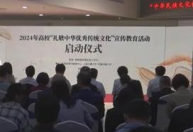 “禮敬中華優(yōu)秀傳統文化”活動(dòng)啟動(dòng)