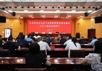 福建部署供水供電供氣違規收費整治