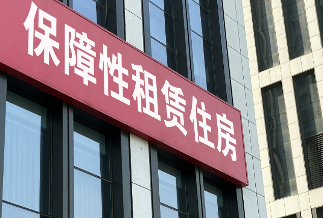 統籌去庫存與保障性住房供給 多地實(shí)踐“以購代建”模式