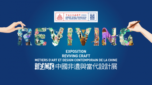 中法文化旅游年高光項目“新生萬(wàn)物——中國非遺與當代設計展”七月亮相巴黎